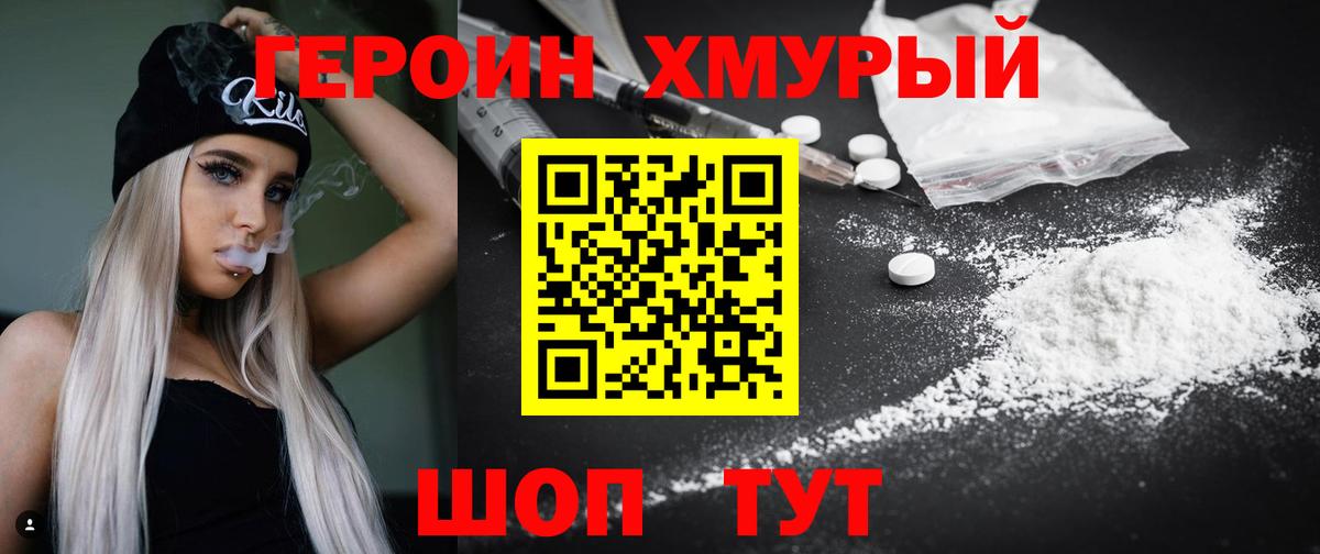 Героин хмурый Каменск-Уральский